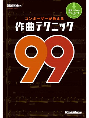 cover image of コンポーザーが教える作曲テクニック99